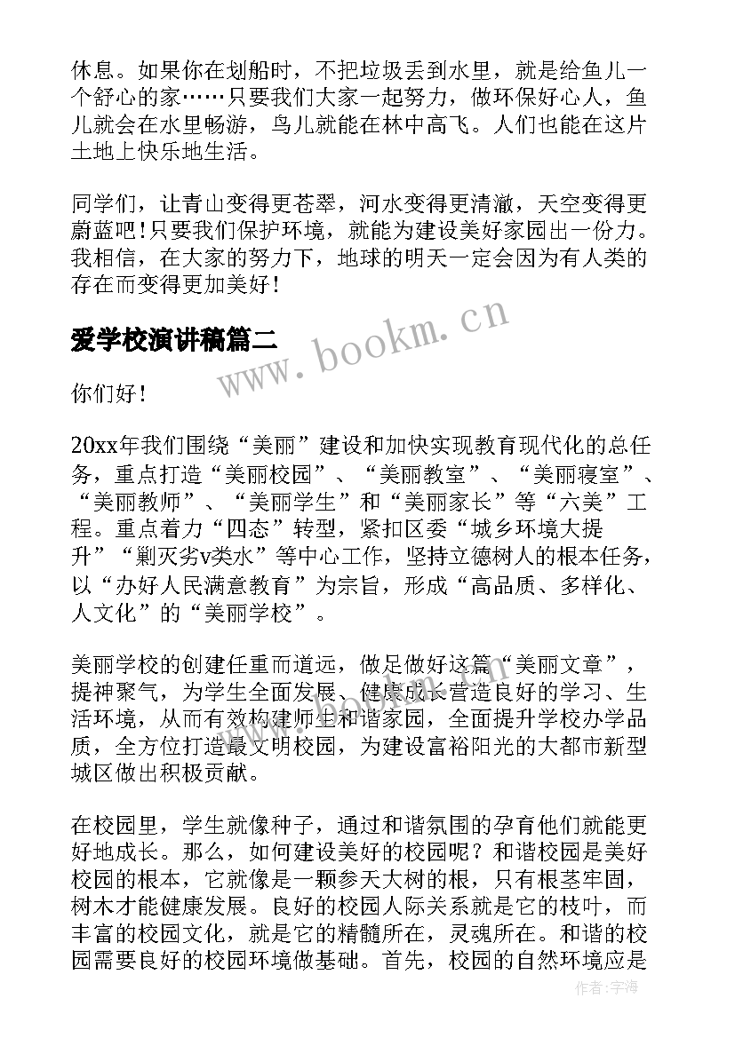 2023年爱学校演讲稿(大全6篇)