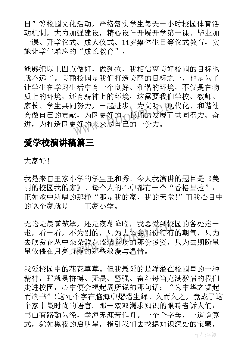 2023年爱学校演讲稿(大全6篇)