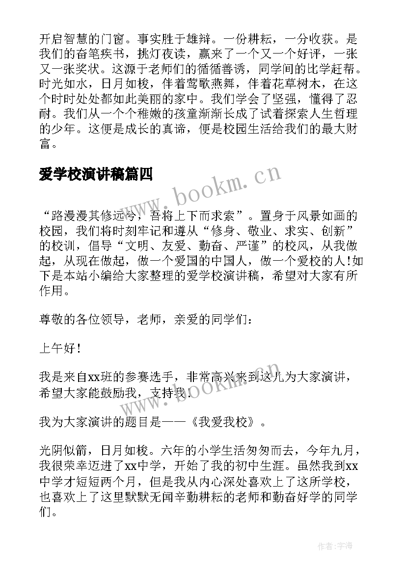 2023年爱学校演讲稿(大全6篇)