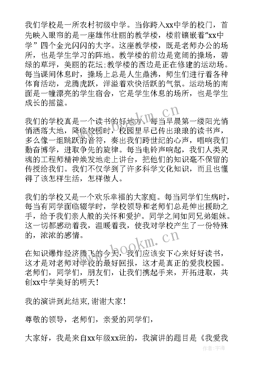 2023年爱学校演讲稿(大全6篇)