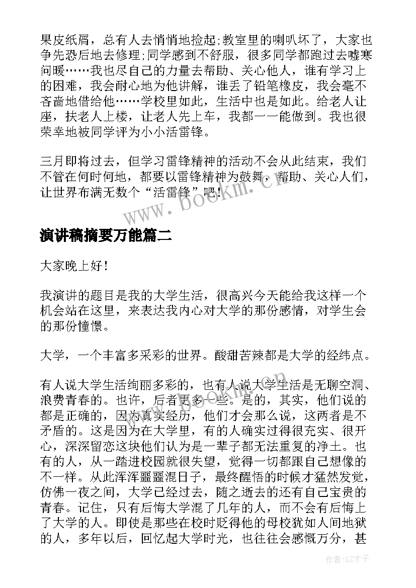 最新演讲稿摘要万能(实用7篇)