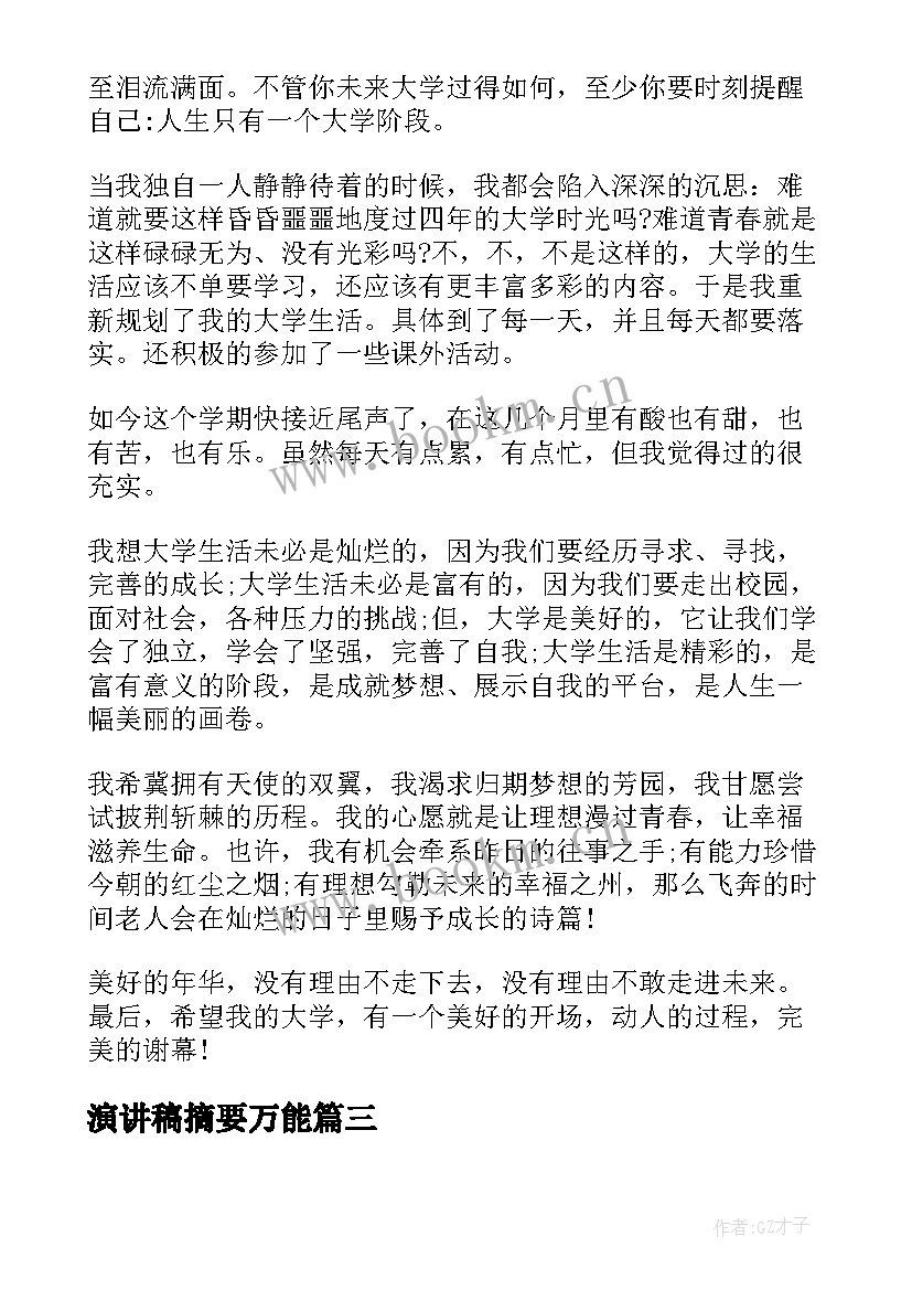 最新演讲稿摘要万能(实用7篇)