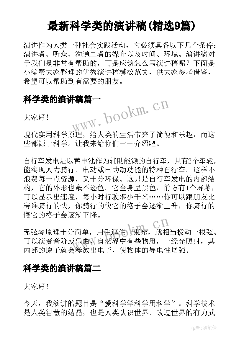 最新科学类的演讲稿(精选9篇)