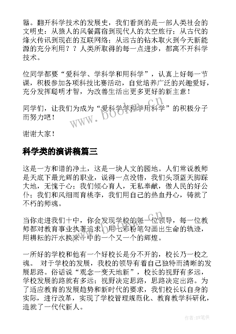 最新科学类的演讲稿(精选9篇)