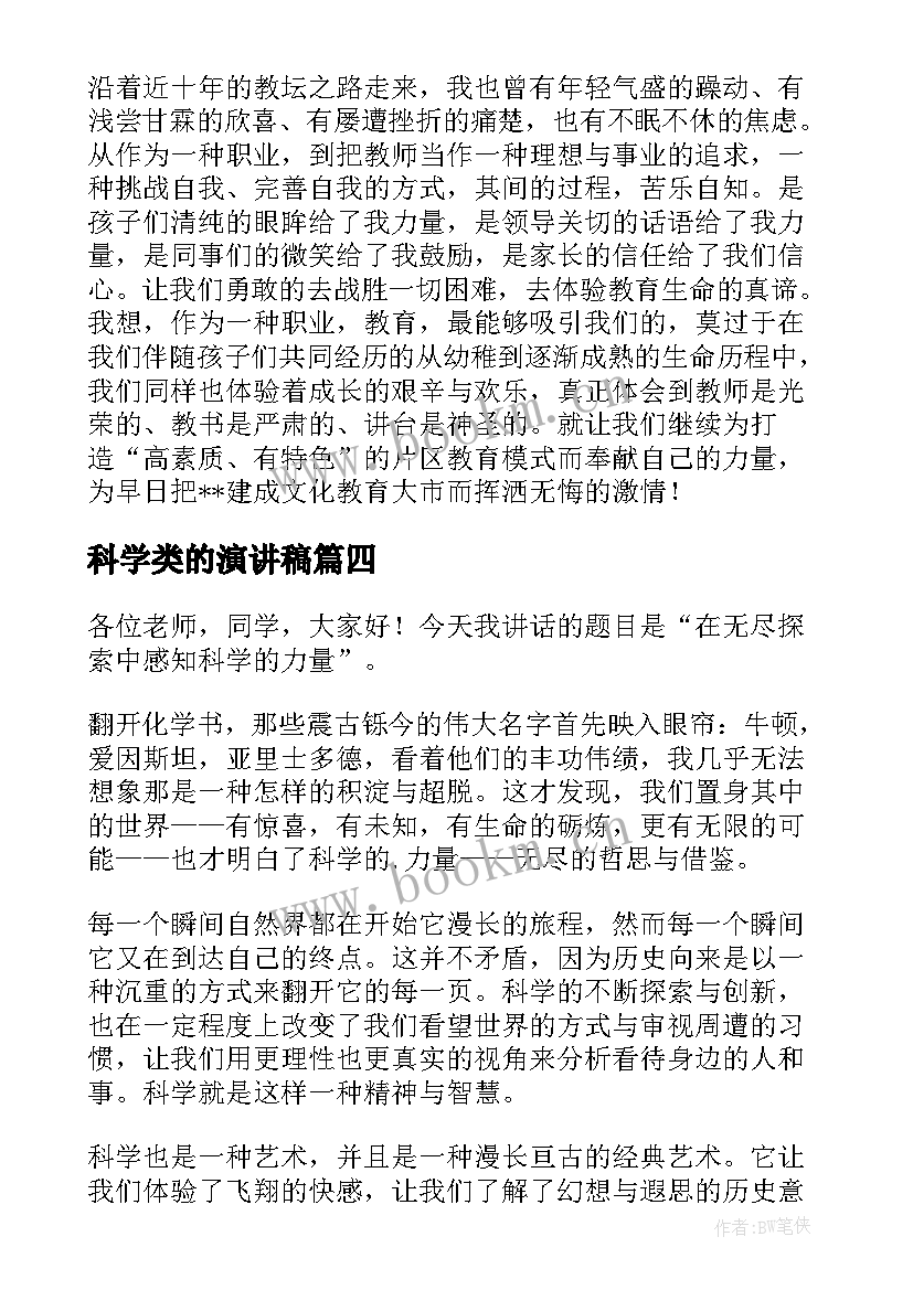 最新科学类的演讲稿(精选9篇)