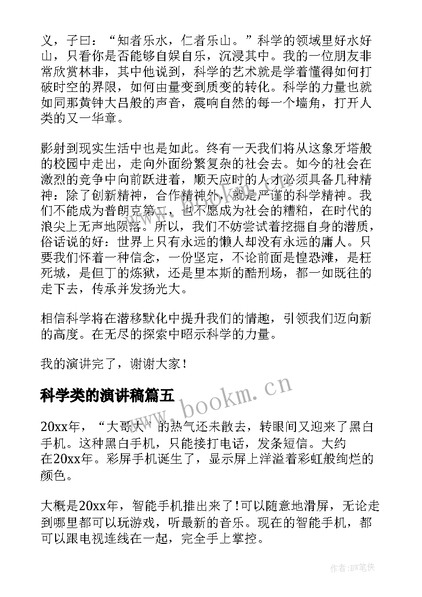 最新科学类的演讲稿(精选9篇)