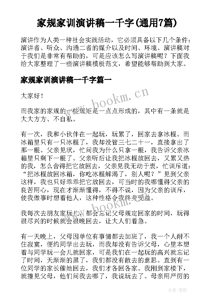 家规家训演讲稿一千字(通用7篇)