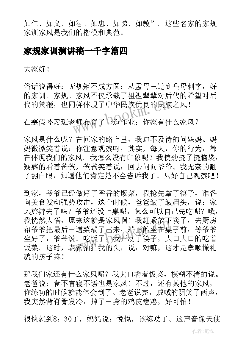 家规家训演讲稿一千字(通用7篇)