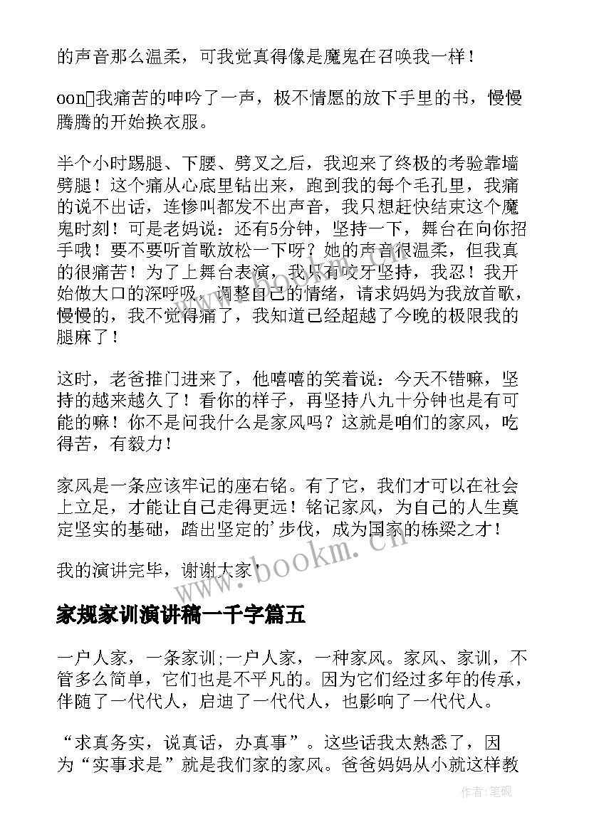 家规家训演讲稿一千字(通用7篇)