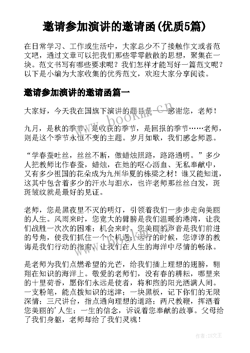 邀请参加演讲的邀请函(优质5篇)