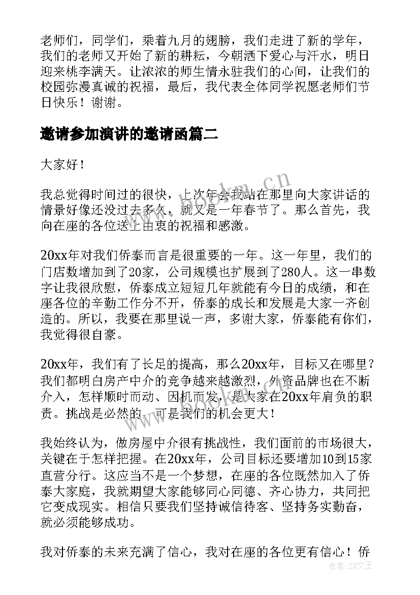 邀请参加演讲的邀请函(优质5篇)