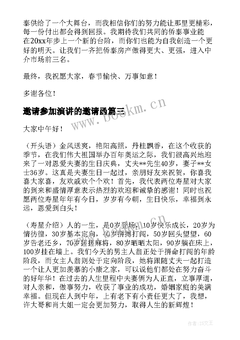 邀请参加演讲的邀请函(优质5篇)