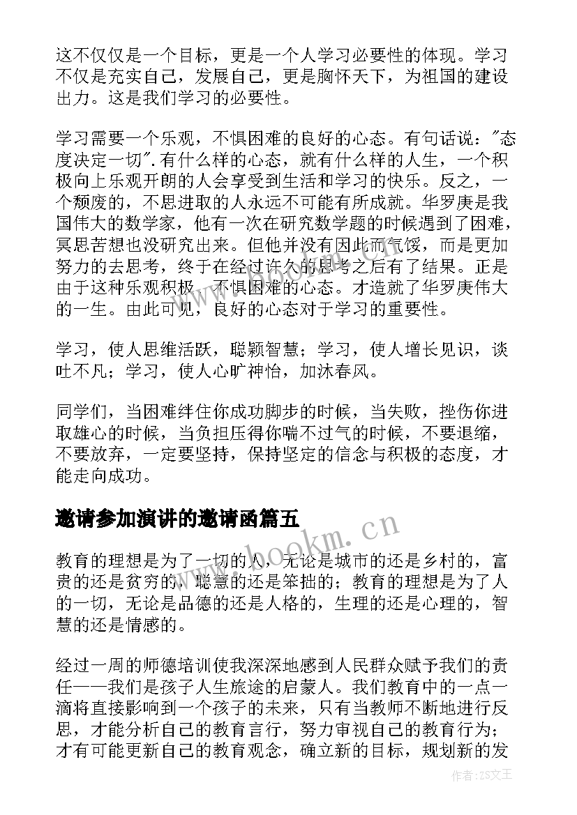 邀请参加演讲的邀请函(优质5篇)