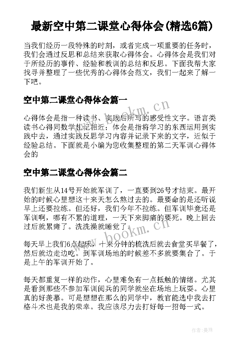 最新空中第二课堂心得体会(精选6篇)