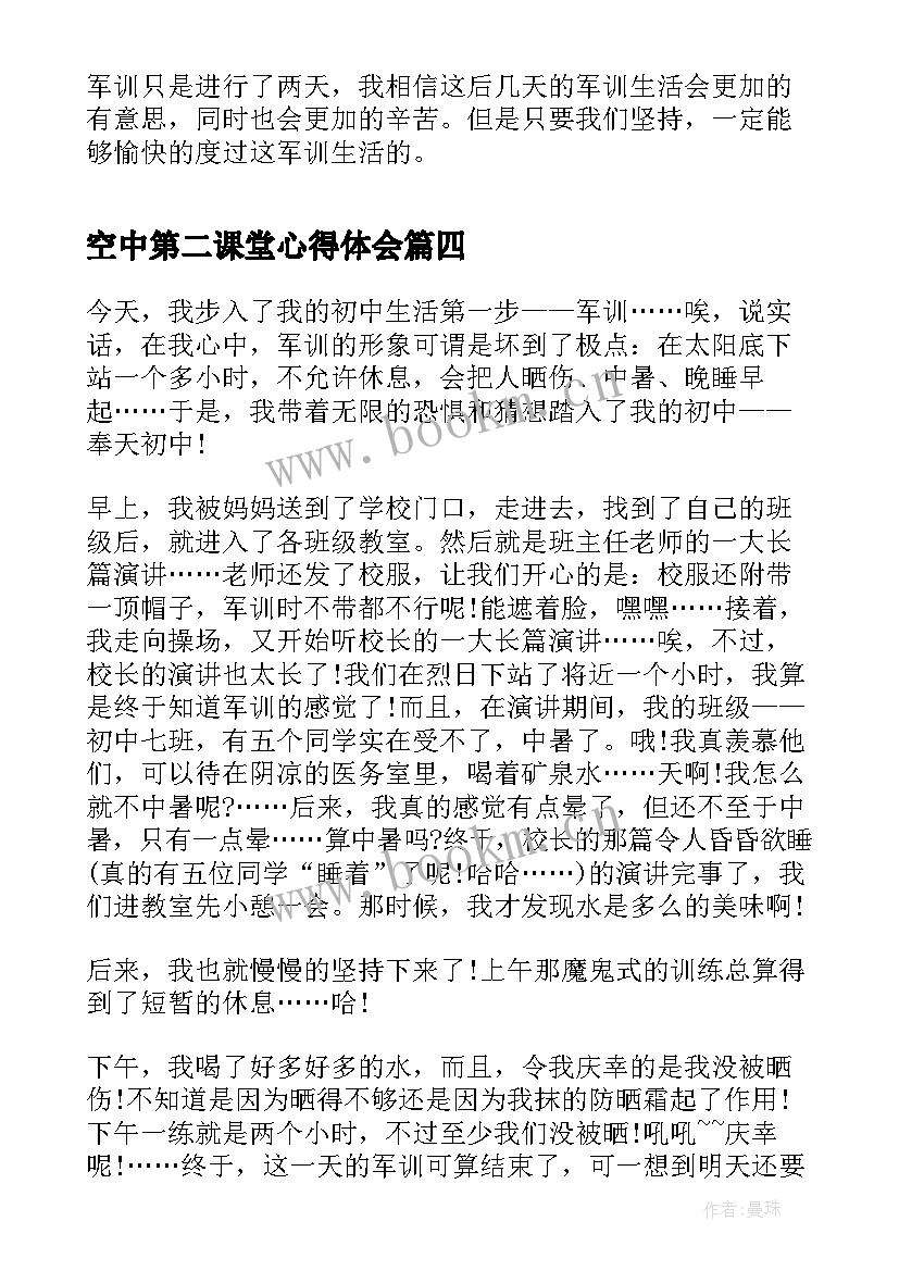 最新空中第二课堂心得体会(精选6篇)