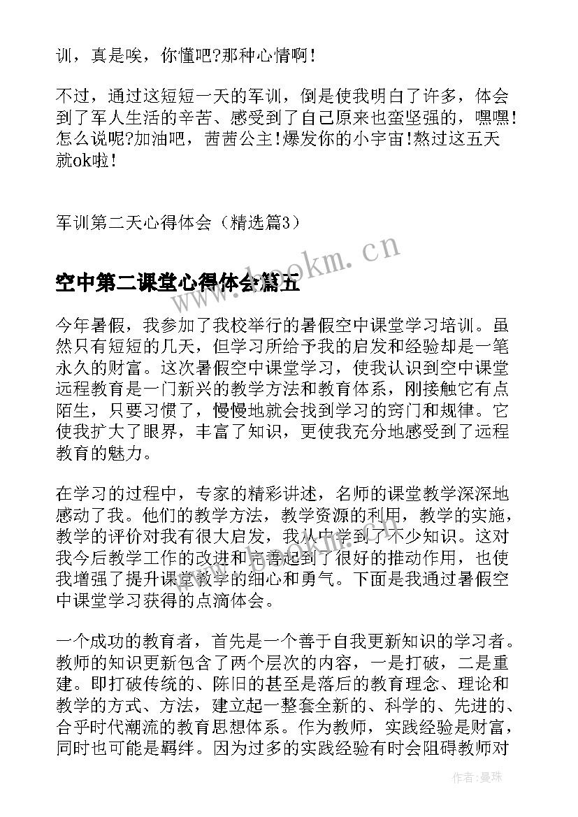 最新空中第二课堂心得体会(精选6篇)