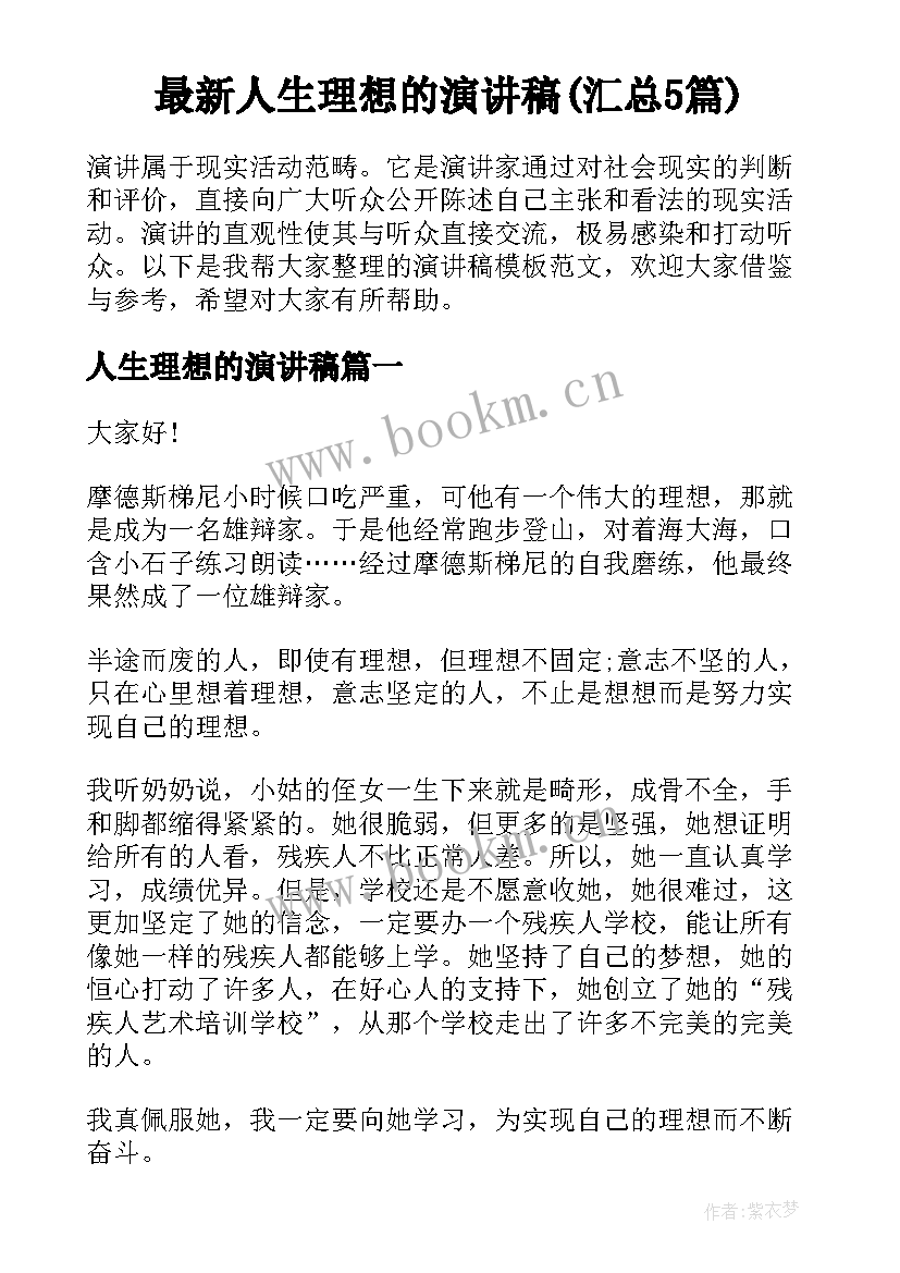 最新人生理想的演讲稿(汇总5篇)