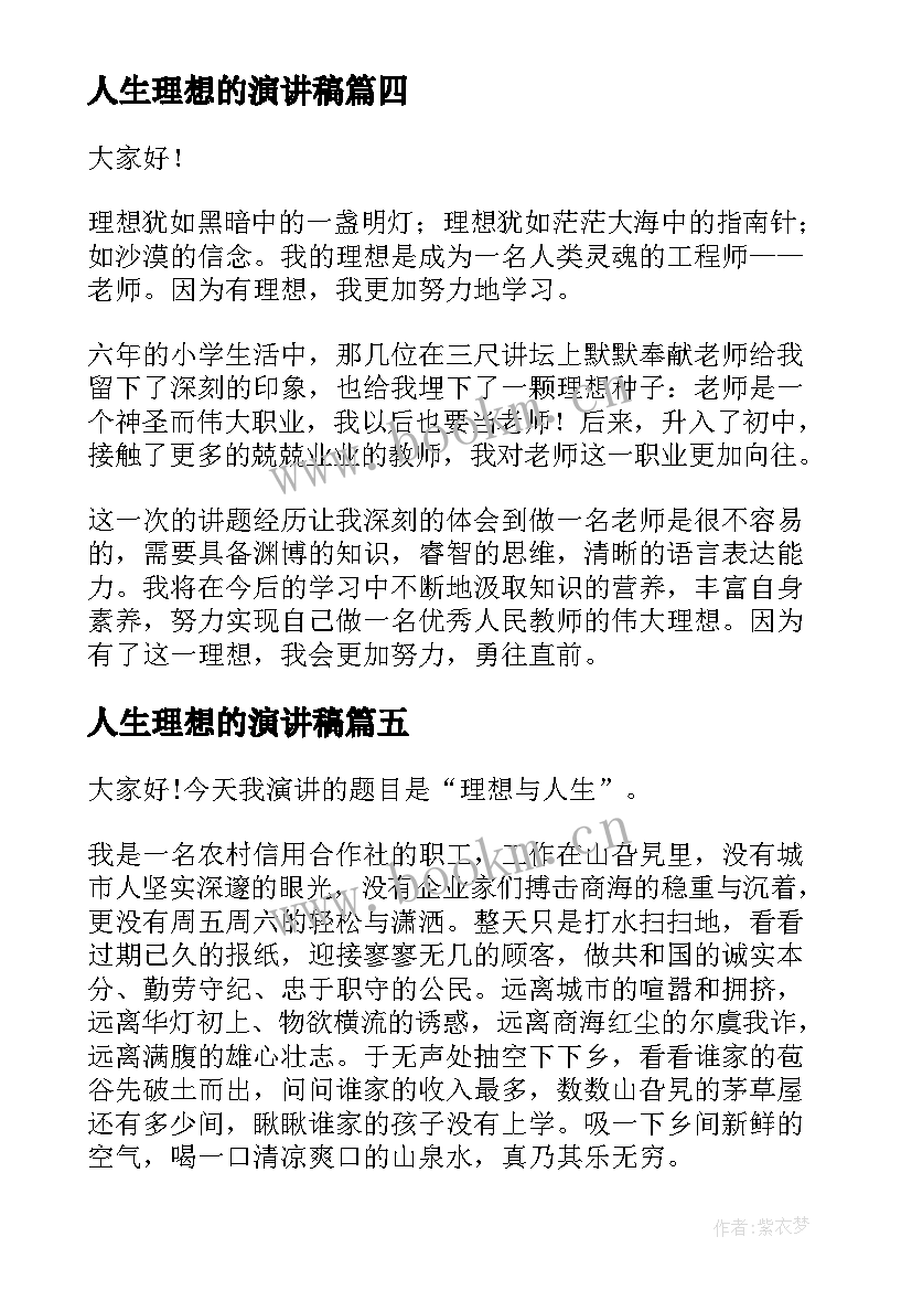 最新人生理想的演讲稿(汇总5篇)