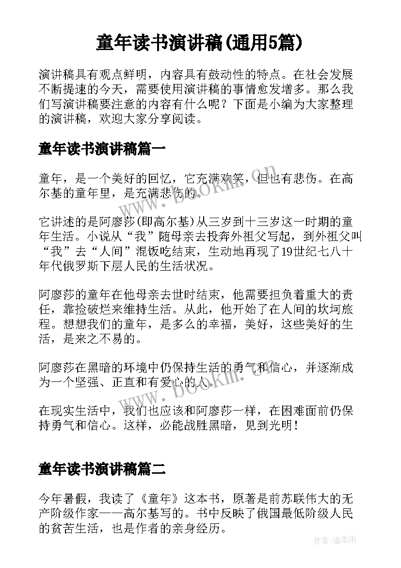 童年读书演讲稿(通用5篇)