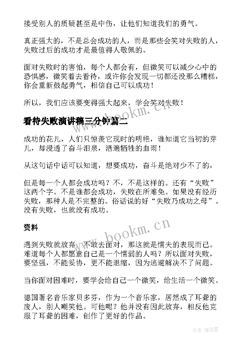 2023年看待失败演讲稿三分钟(优秀6篇)