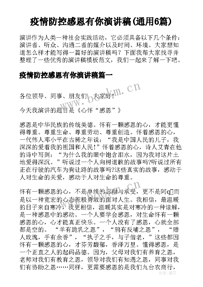 疫情防控感恩有你演讲稿(通用6篇)