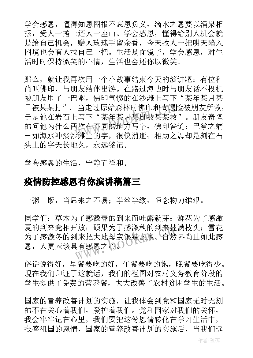 疫情防控感恩有你演讲稿(通用6篇)