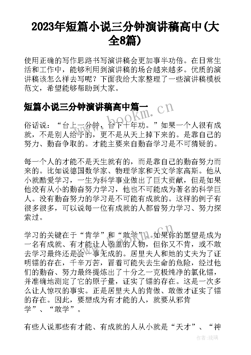 2023年短篇小说三分钟演讲稿高中(大全8篇)