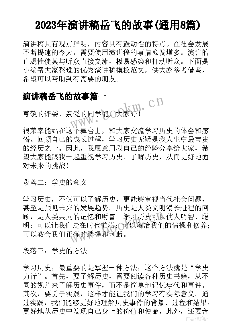 2023年演讲稿岳飞的故事(通用8篇)