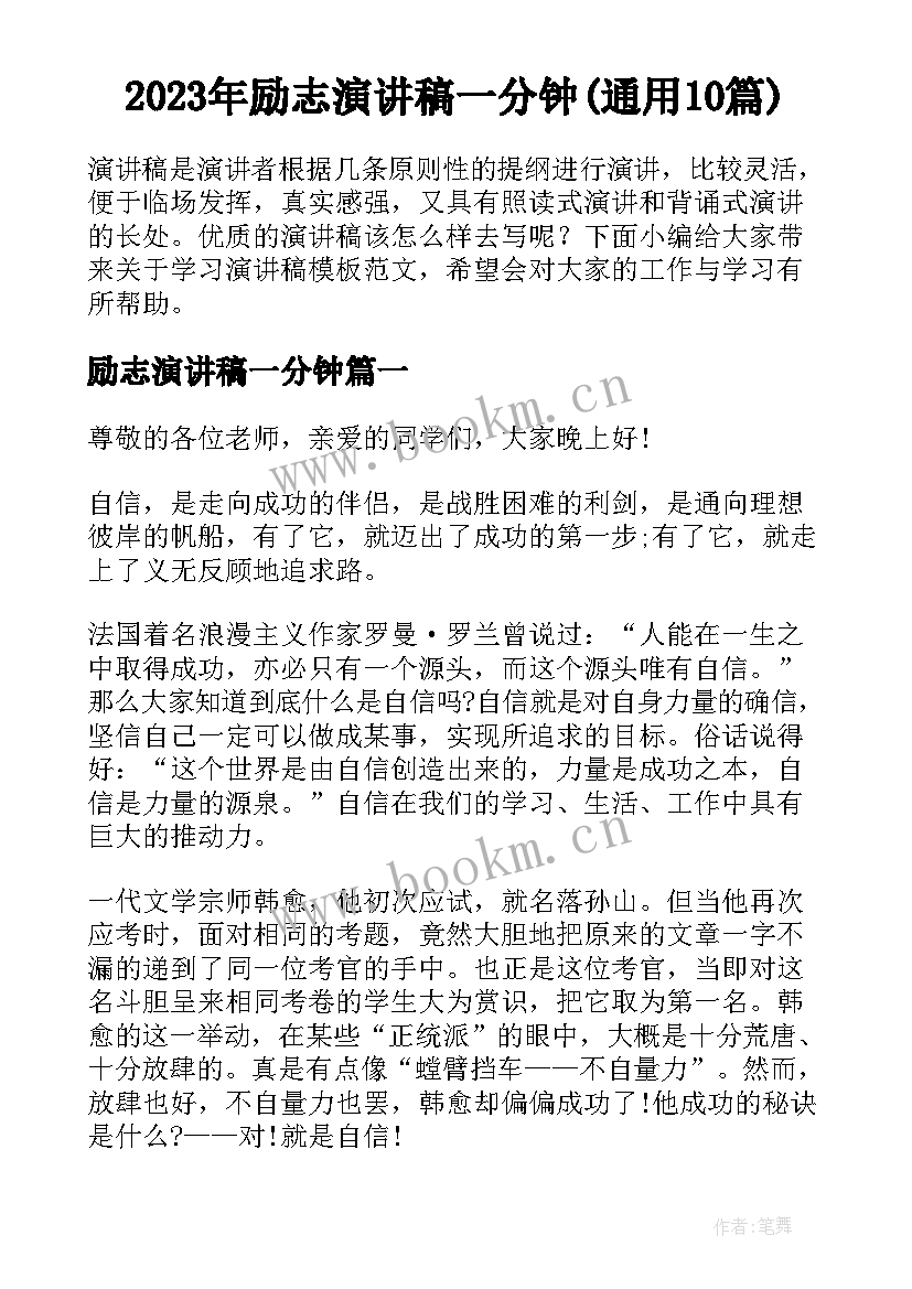 2023年励志演讲稿一分钟(通用10篇)