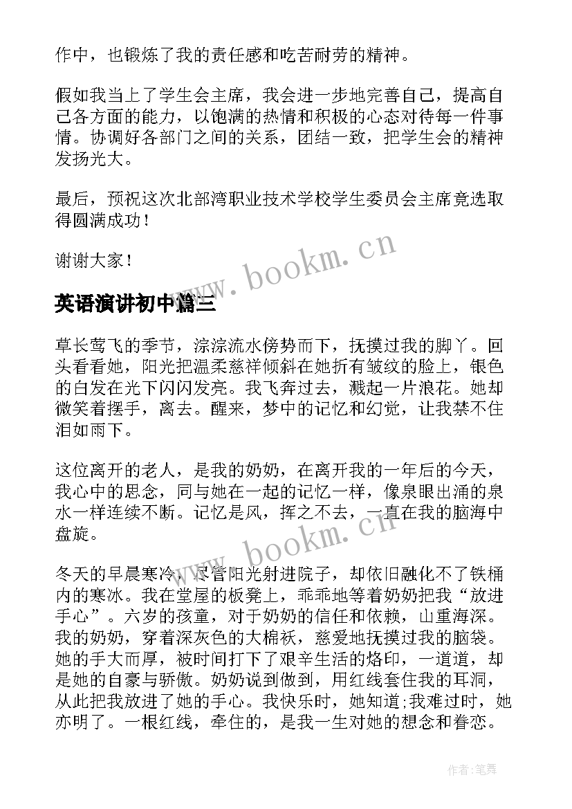 2023年英语演讲初中(汇总8篇)