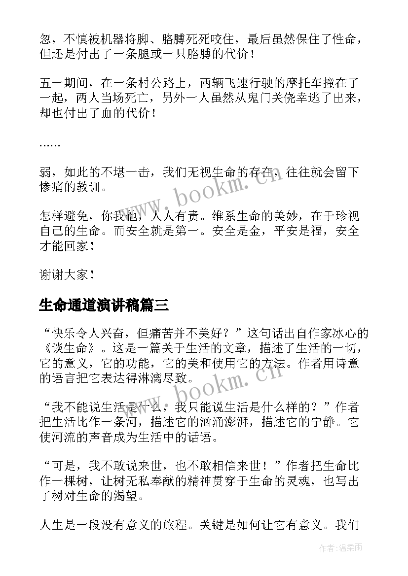 最新生命通道演讲稿 生命的演讲稿(通用7篇)