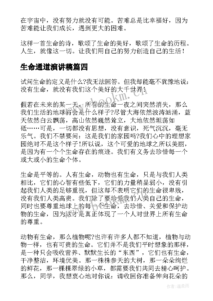 最新生命通道演讲稿 生命的演讲稿(通用7篇)