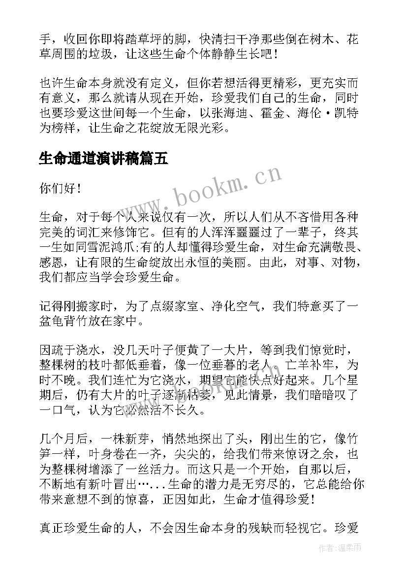 最新生命通道演讲稿 生命的演讲稿(通用7篇)