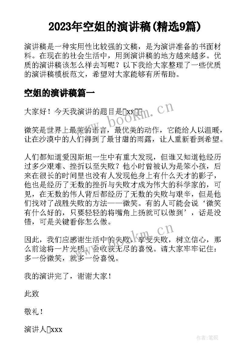 2023年空姐的演讲稿(精选9篇)