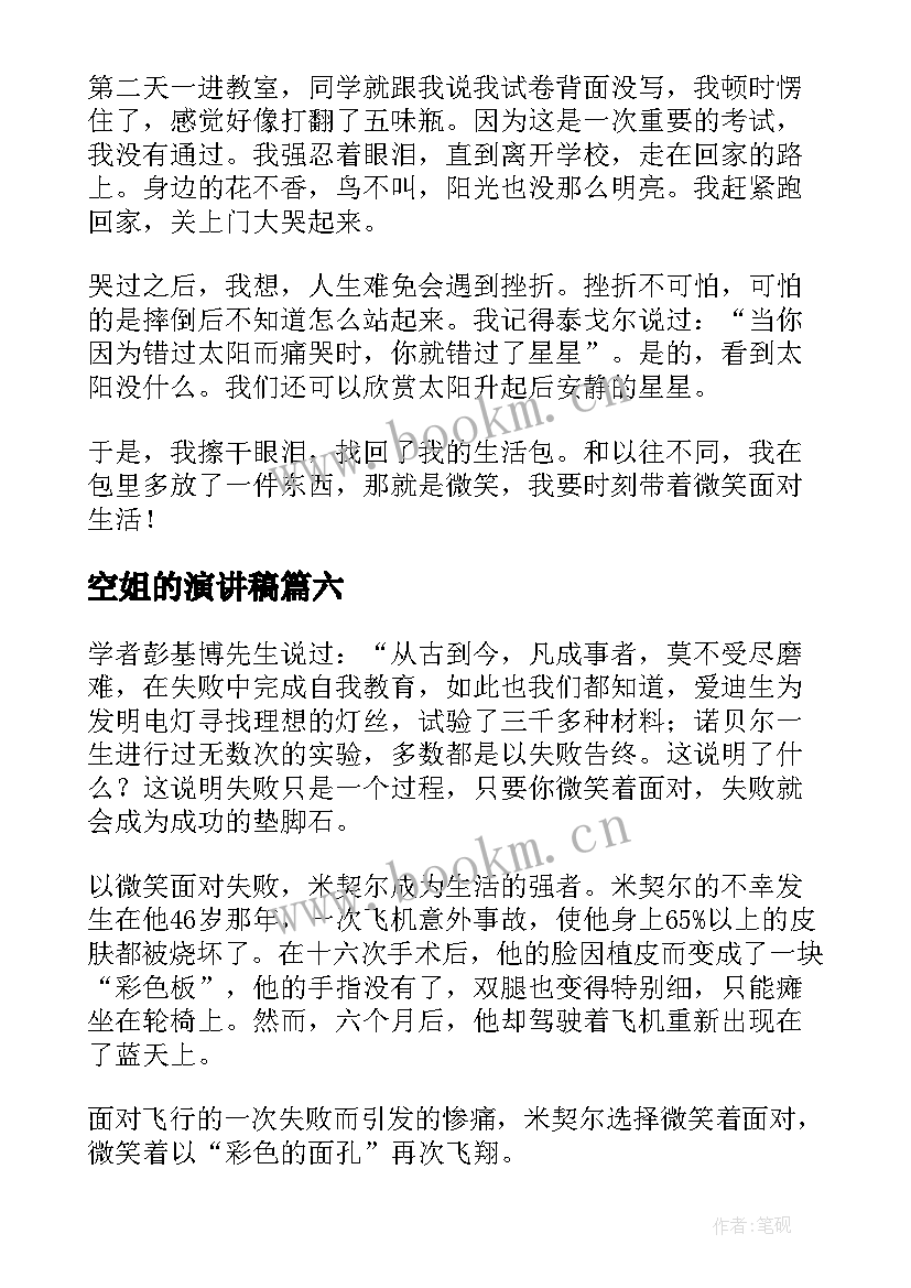 2023年空姐的演讲稿(精选9篇)