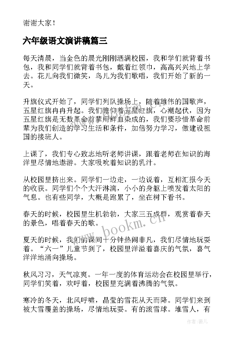 最新六年级语文演讲稿 六年级演讲稿(精选6篇)