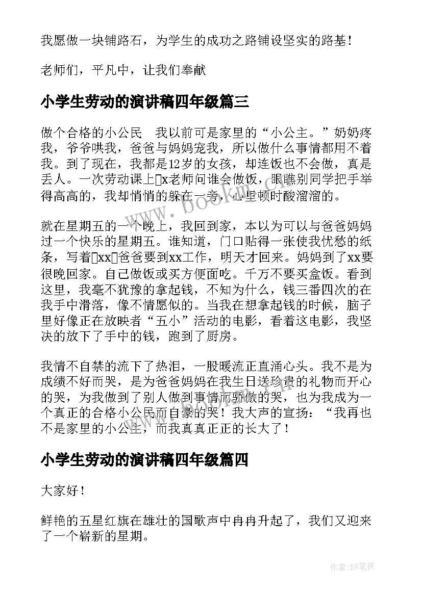 最新小学生劳动的演讲稿四年级 小学生爱劳动演讲稿(优秀5篇)