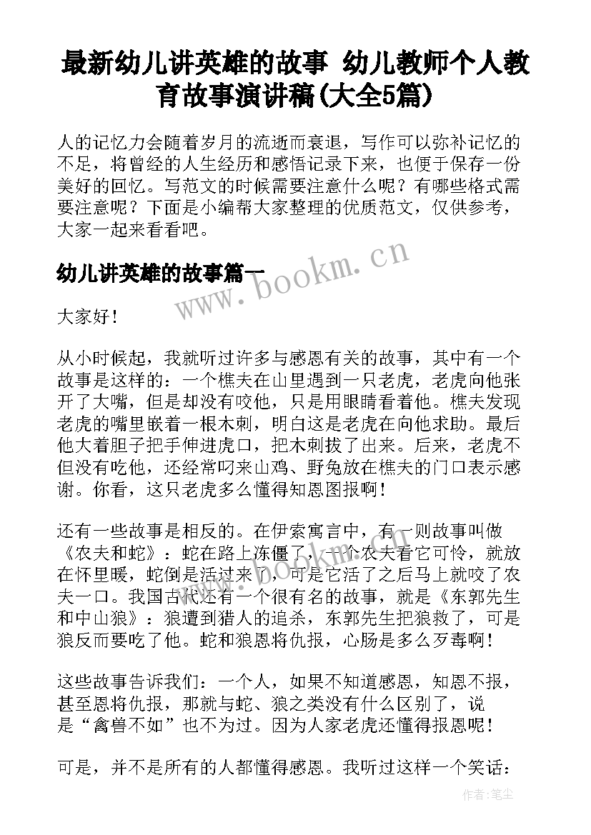 最新幼儿讲英雄的故事 幼儿教师个人教育故事演讲稿(大全5篇)