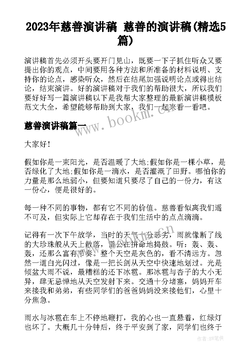 2023年慈善演讲稿 慈善的演讲稿(精选5篇)