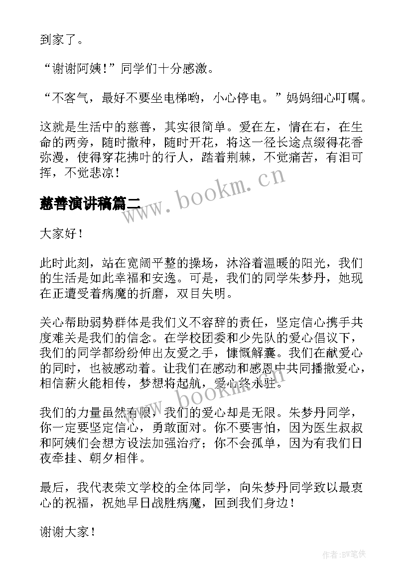 2023年慈善演讲稿 慈善的演讲稿(精选5篇)