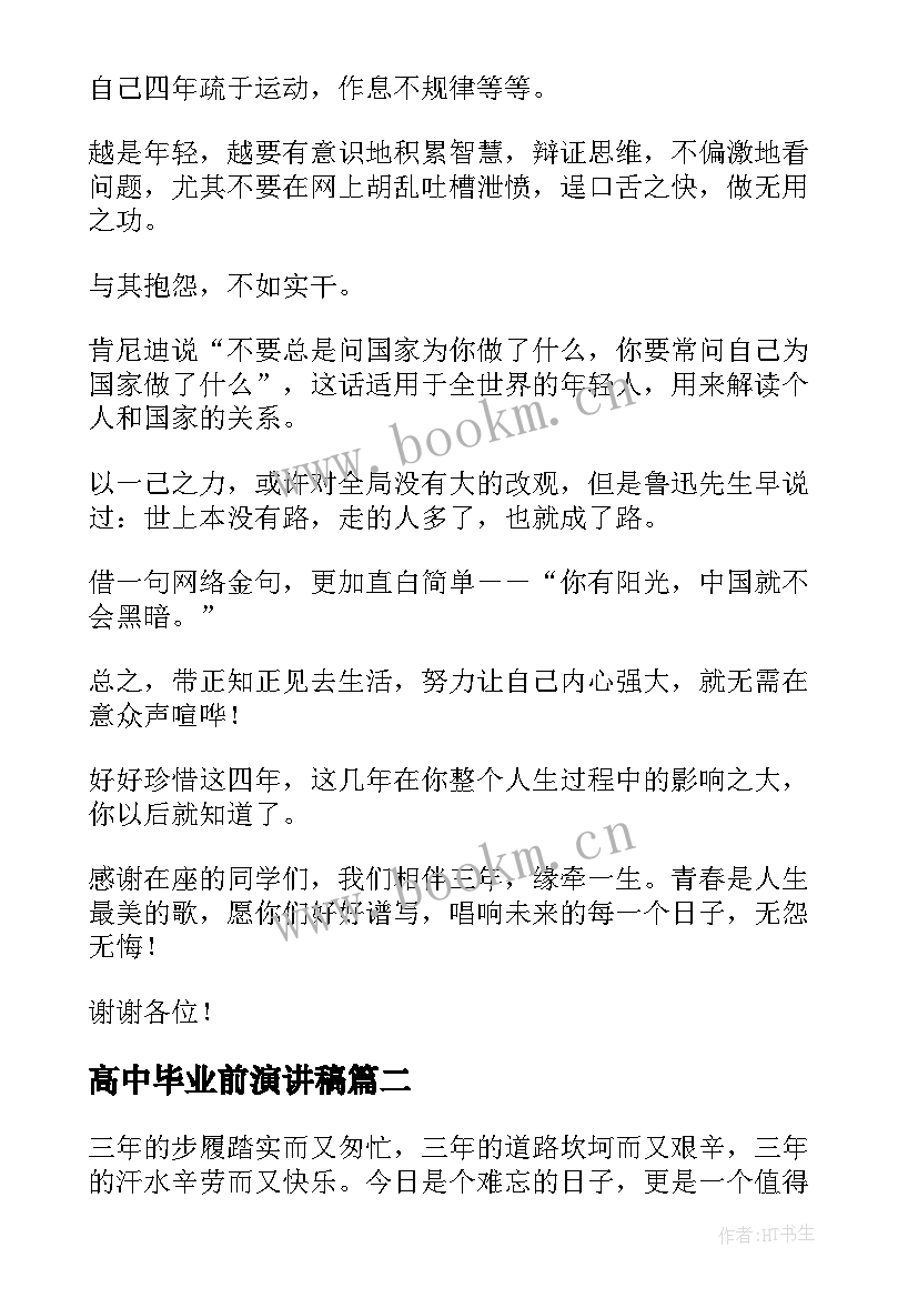 最新高中毕业前演讲稿 高中毕业演讲稿(实用10篇)