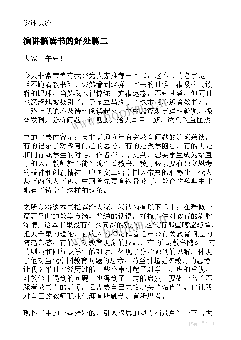 演讲稿读书的好处(优质6篇)