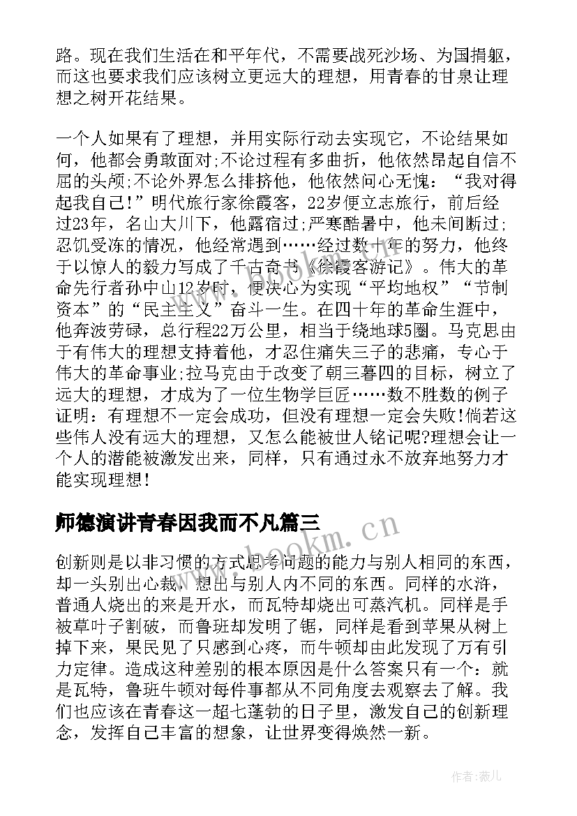 2023年师德演讲青春因我而不凡(模板5篇)