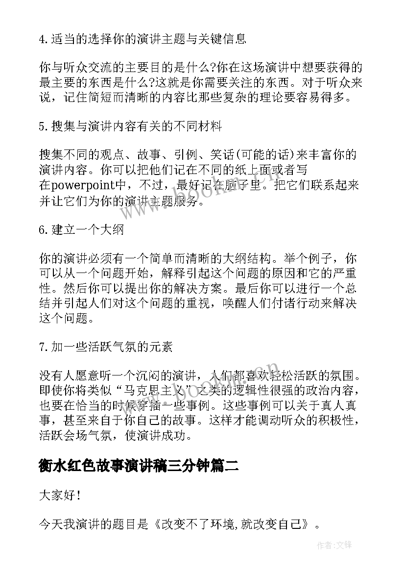 最新衡水红色故事演讲稿三分钟(实用5篇)