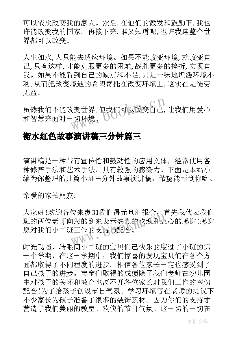 最新衡水红色故事演讲稿三分钟(实用5篇)