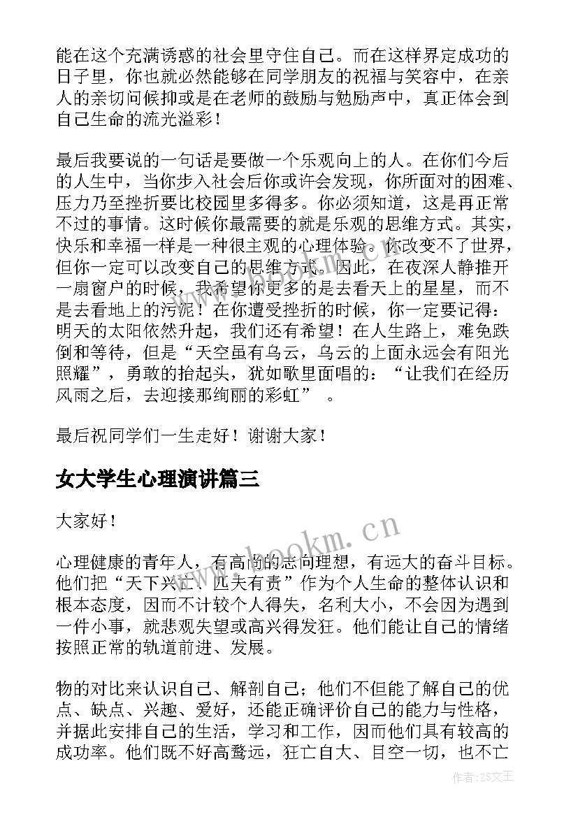 2023年女大学生心理演讲(优秀6篇)