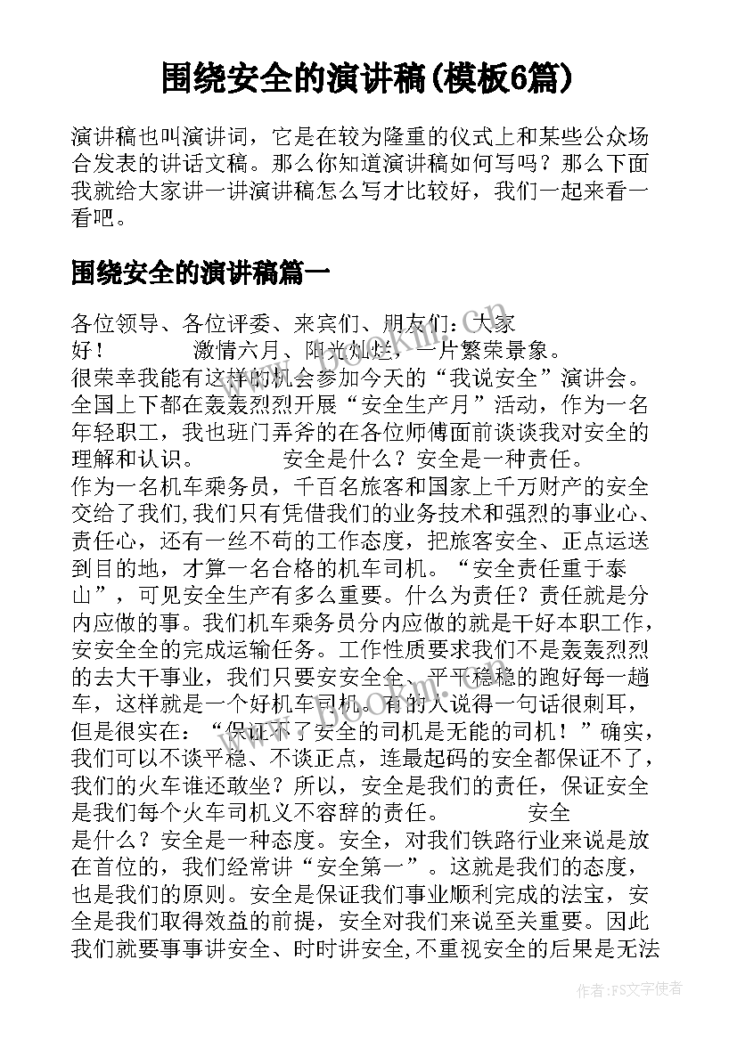 围绕安全的演讲稿(模板6篇)