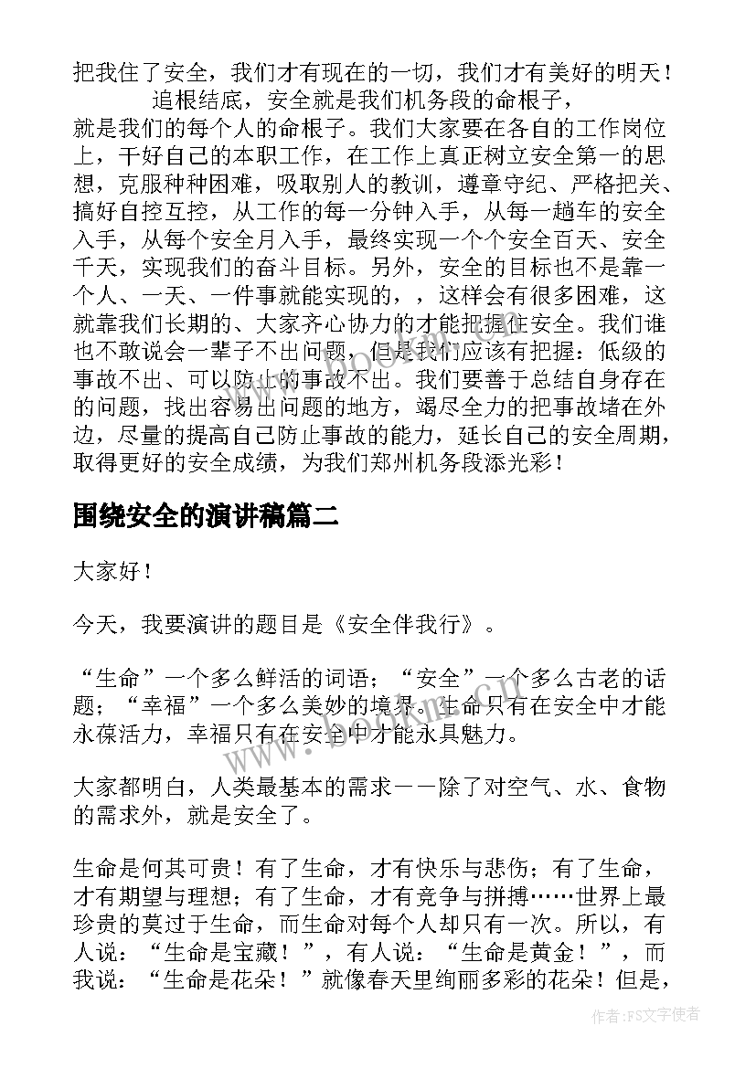 围绕安全的演讲稿(模板6篇)