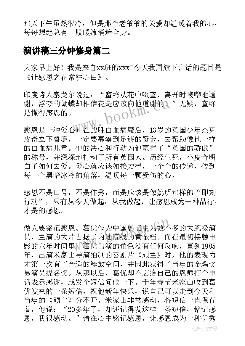 演讲稿三分钟修身(汇总9篇)