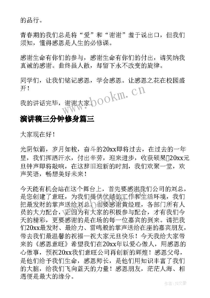 演讲稿三分钟修身(汇总9篇)